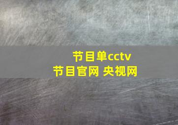 节目单cctv节目官网 央视网